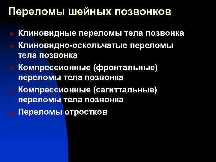 Переломы шейных позвонков n n n Клиновидные переломы тела позвонка Клиновидно-оскольчатые переломы тела позвонка