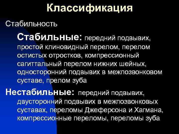 Классификация Стабильность Стабильные: передний подвывих, простой клиновидный перелом, перелом остистых отростков, компрессионный сагиттальный перелом