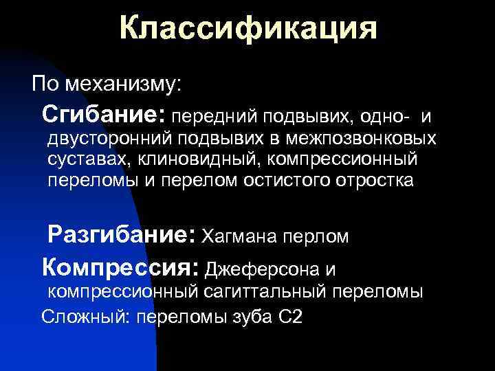 Классификация По механизму: Сгибание: передний подвывих, одно- и двусторонний подвывих в межпозвонковых суставах, клиновидный,