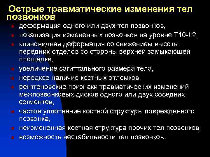 Острые травматические изменения тел позвонков n n n n n деформация одного или двух