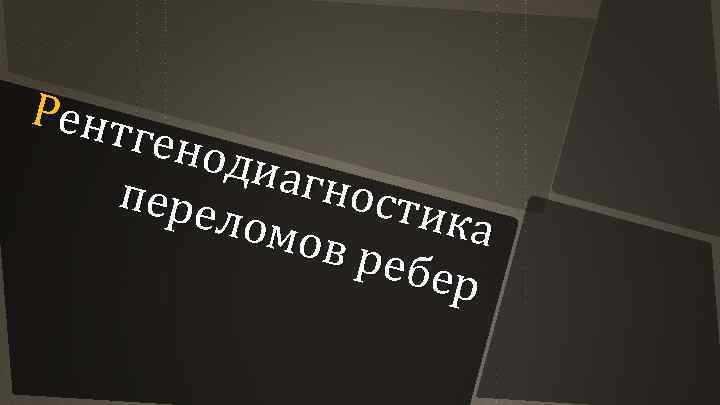 Рент гено диаг ност пере ика ломо в реб ер 