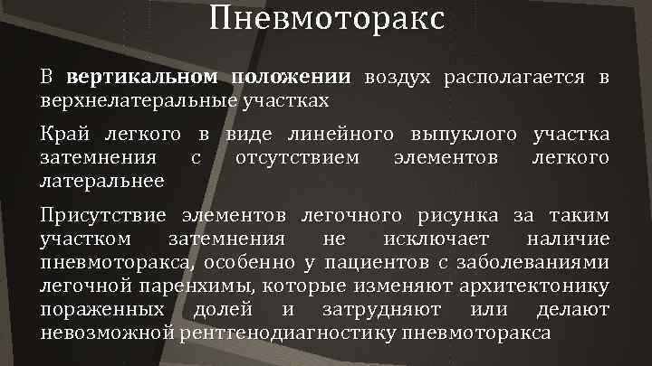 Пневмоторакс В вертикальном положении воздух располагается в верхнелатеральные участках Край легкого в виде линейного