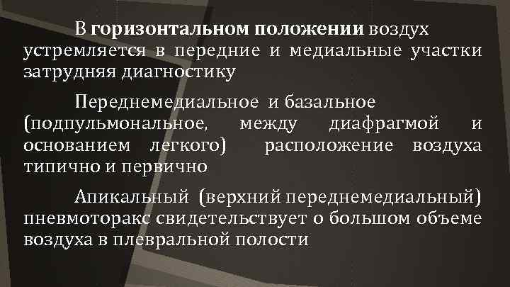 В горизонтальном положении воздух устремляется в передние и медиальные участки затрудняя диагностику Переднемедиальное и