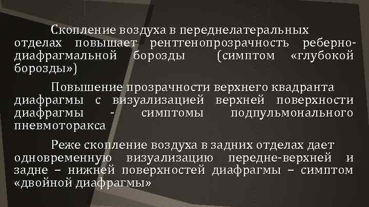 Скопление воздуха в переднелатеральных отделах повышает рентгенопрозрачность ребернодиафрагмальной борозды (симптом «глубокой борозды» ) Повышение