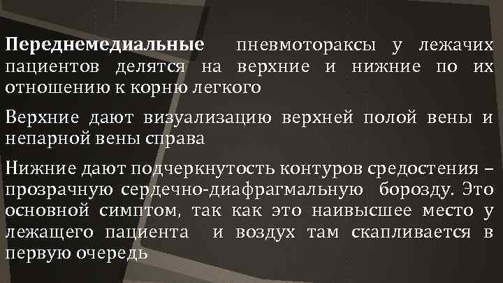 Переднемедиальные пневмотораксы у лежачих пациентов делятся на верхние и нижние по их отношению к