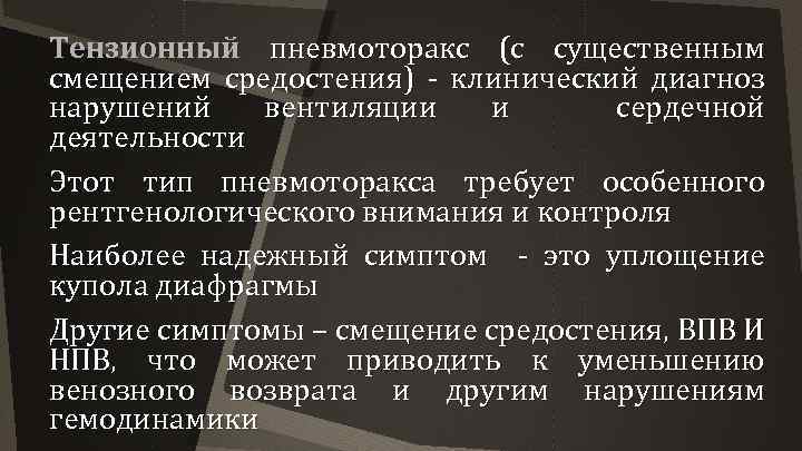 Тензионный пневмоторакс (с существенным смещением средостения) - клинический диагноз нарушений вентиляции и сердечной деятельности