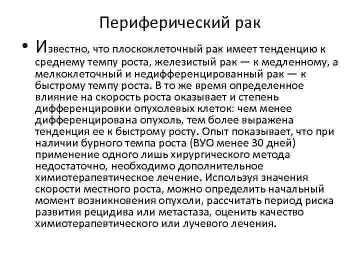 Периферический рак • Известно, что плоскоклеточный рак имеет тенденцию к среднему темпу роста, железистый