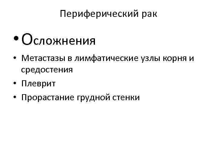 Периферический рак • Осложнения • Метастазы в лимфатические узлы корня и средостения • Плеврит