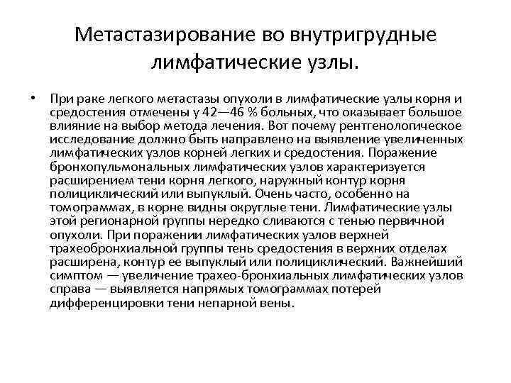 Метастазирование во внутригрудные лимфатические узлы. • При раке легкого метастазы опухоли в лимфатические узлы