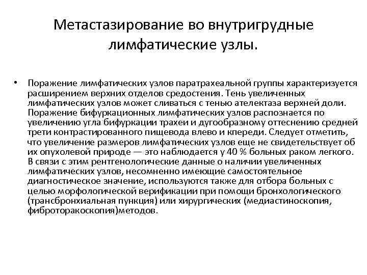 Метастазирование во внутригрудные лимфатические узлы. • Поражение лимфатических узлов паратрахеальной группы характеризуется расширением верхних