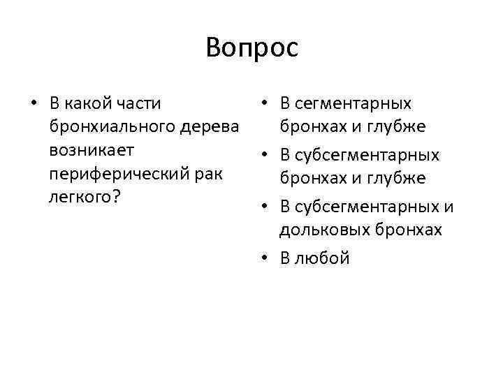 Вопрос • В какой части • В сегментарных бронхиального дерева бронхах и глубже возникает