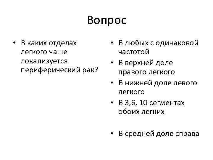 Вопрос • В каких отделах легкого чаще локализуется периферический рак? • В любых с