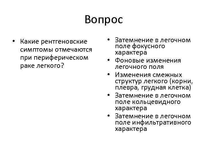 Вопрос • Какие рентгеновские симптомы отмечаются при периферическом раке легкого? • Затемнение в легочном