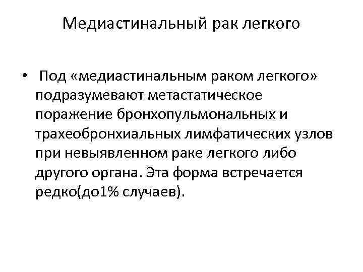 Медиастинальный рак легкого • Под «медиастинальным раком легкого» подразумевают метастатическое поражение бронхопульмональных и трахеобронхиальных