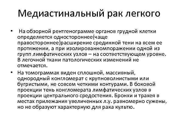 Медиастинальный рак легкого • На обзорной рентгенограмме органов грудной клетки определяется одностороннее(чаще правостороннее)расширение срединной