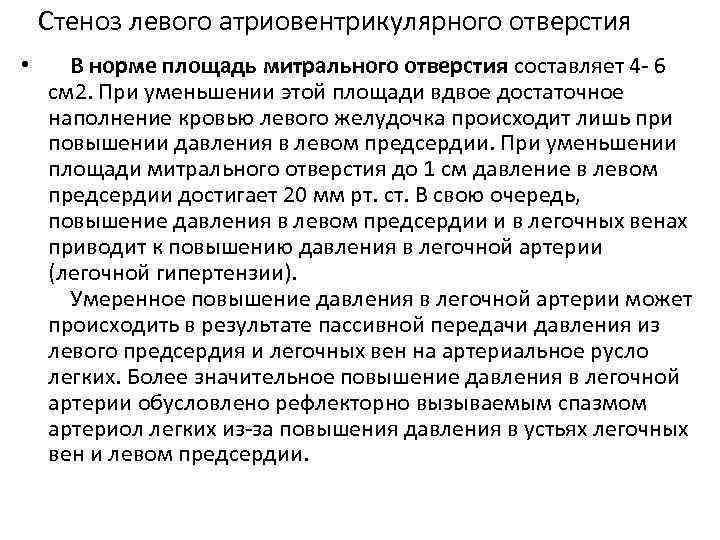 Стеноз левого атриовентрикулярного отверстия • В норме площадь митрального отверстия составляет 4 6 см