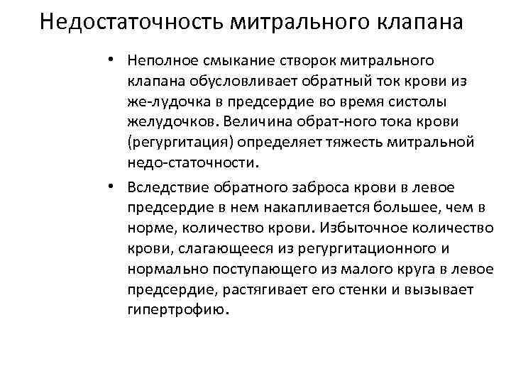 Недостаточность митрального клапана • Неполное смыкание створок митрального клапана обусловливает обратный ток крови из