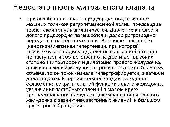 Недостаточность митрального клапана • При ослаблении левого предсердия под влиянием мощных толч ков регургитационной