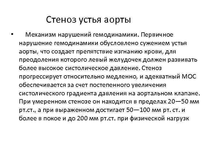 Стеноз устья аорты • Механизм нарушений гемодинамики. Первичное нарушение гемодинамики обусловлено сужением устья аорты,