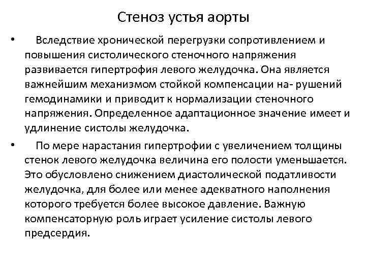 Стеноз устья аорты Вследствие хронической перегрузки сопротивлением и повышения систолического стеночного напряжения развивается гипертрофия