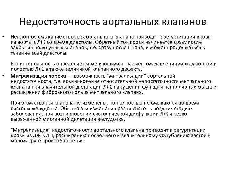 Недостаточность аортальных клапанов • • Неплотное смыкание створок аортального клапана приводит к регургитации крови