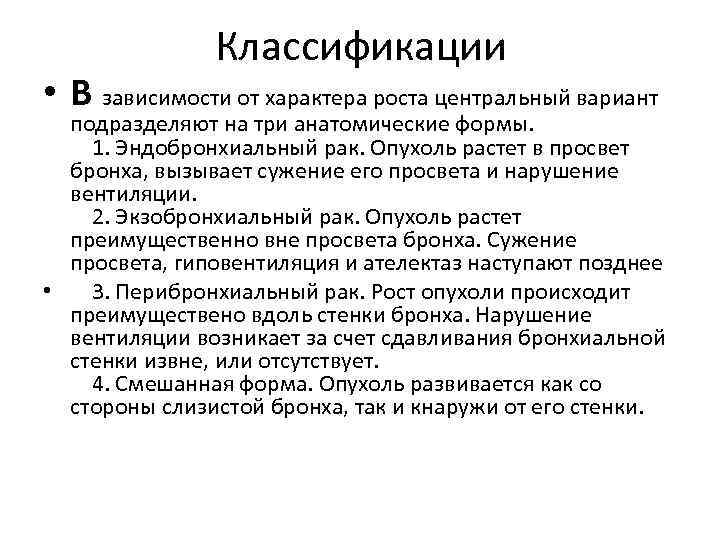 Классификации • В зависимости от характера роста центральный вариант подразделяют на три анатомические формы.