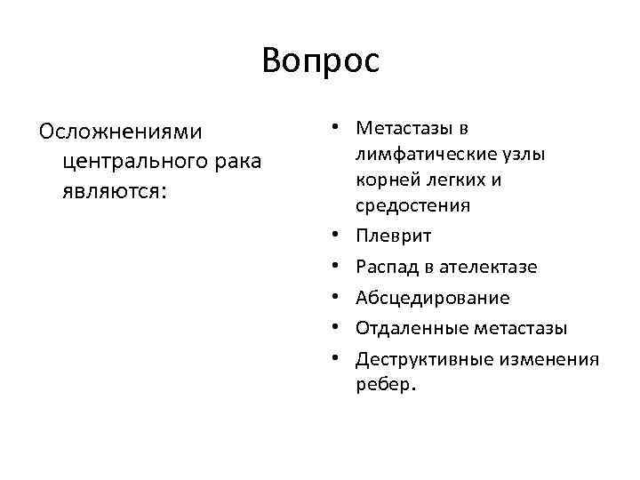 Вопрос Осложнениями центрального рака являются: • Метастазы в лимфатические узлы корней легких и средостения