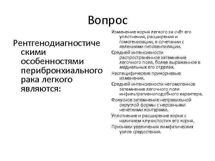 Вопрос Рентгенодиагностиче скими особенностями перибронхиального рака легкого являются: Изменение корня легкого за счёт его