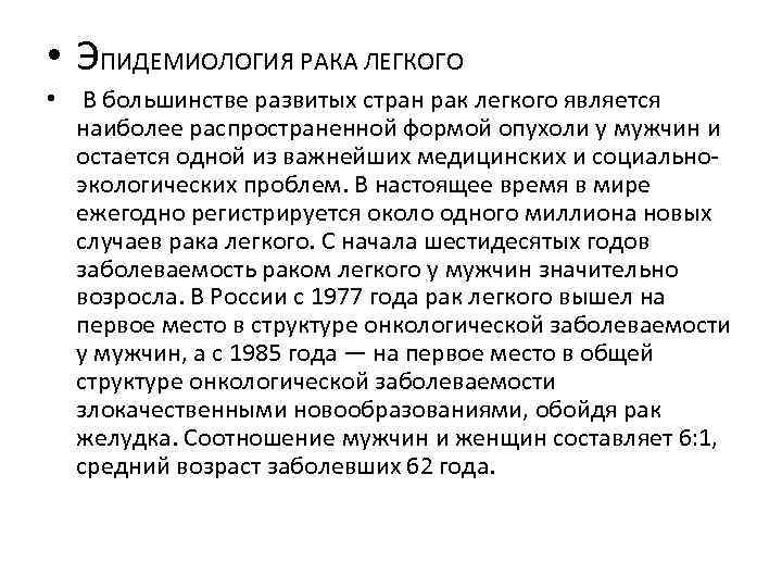  • ЭПИДЕМИОЛОГИЯ РАКА ЛЕГКОГО • В большинстве развитых стран рак легкого является наиболее