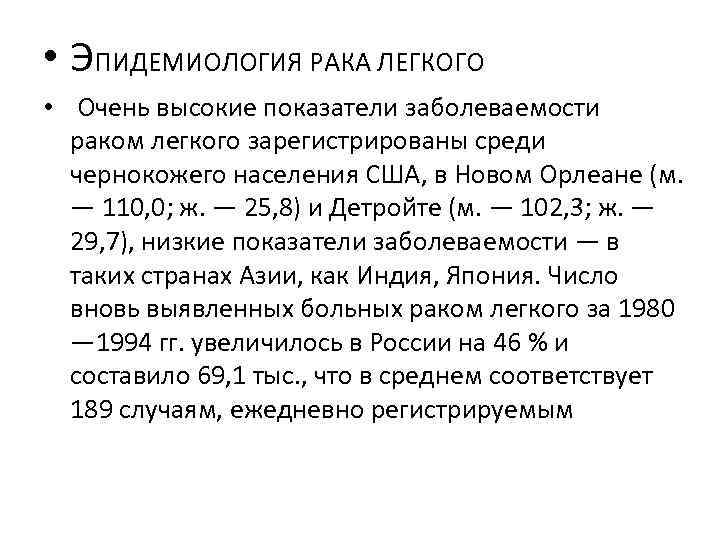  • ЭПИДЕМИОЛОГИЯ РАКА ЛЕГКОГО • Очень высокие показатели заболеваемости раком легкого зарегистрированы среди