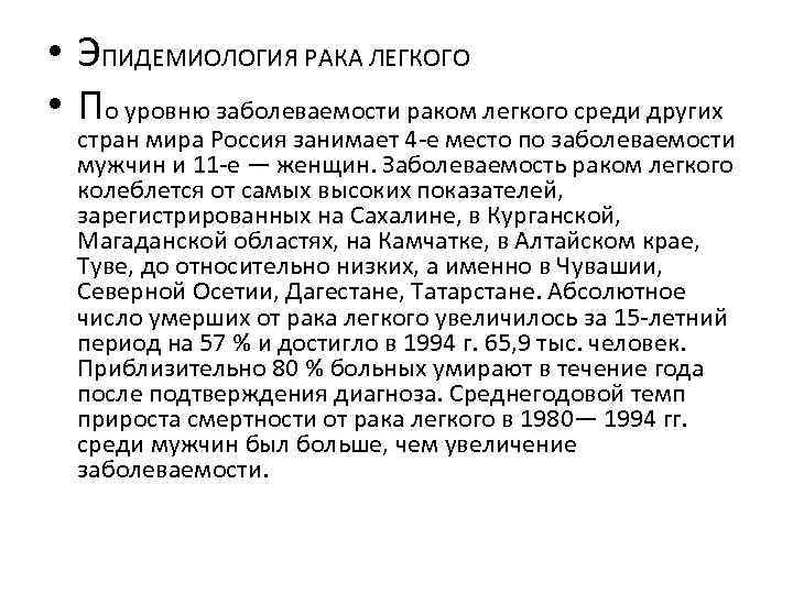  • ЭПИДЕМИОЛОГИЯ РАКА ЛЕГКОГО • По уровню заболеваемости раком легкого среди других стран