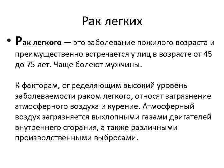 Рак легких • Рак легкого — это заболевание пожилого возраста и преимущественно встречается у