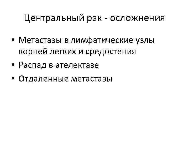 Центральный рак - осложнения • Метастазы в лимфатические узлы корней легких и средостения •