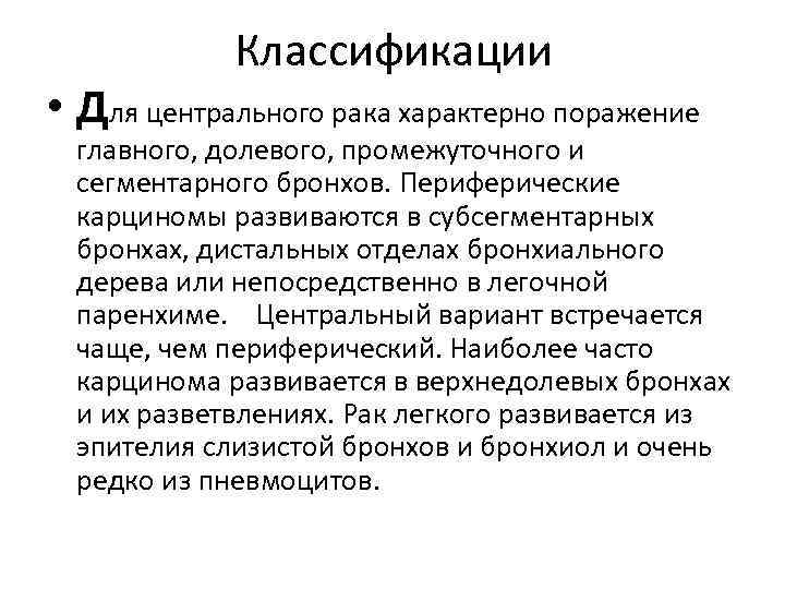 Классификации • Для центрального рака характерно поражение главного, долевого, промежуточного и сегментарного бронхов. Периферические