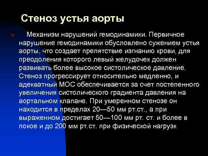 Стеноз устья аорты n Механизм нарушений гемодинамики. Первичное нарушение гемодинамики обусловлено сужением устья аорты,