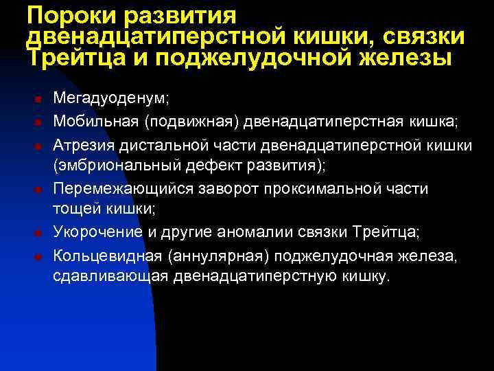 Пороки развития двенадцатиперстной кишки, связки Трейтца и поджелудочной железы n n n Мегадуоденум; Мобильная