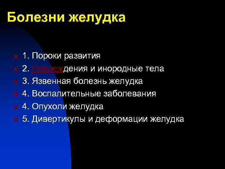 Болезни желудка n n n 1. Пороки развития 2. Повреждения и инородные тела 3.