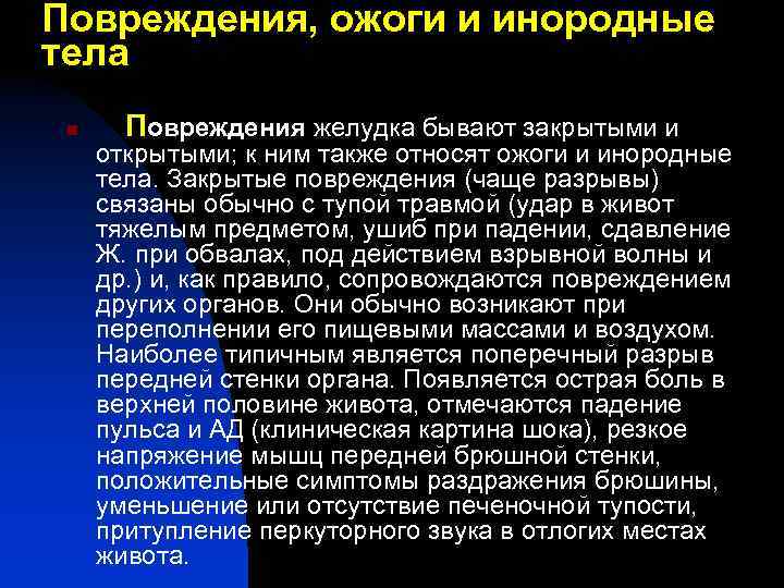 Повреждения, ожоги и инородные тела n Повреждения желудка бывают закрытыми и открытыми; к ним