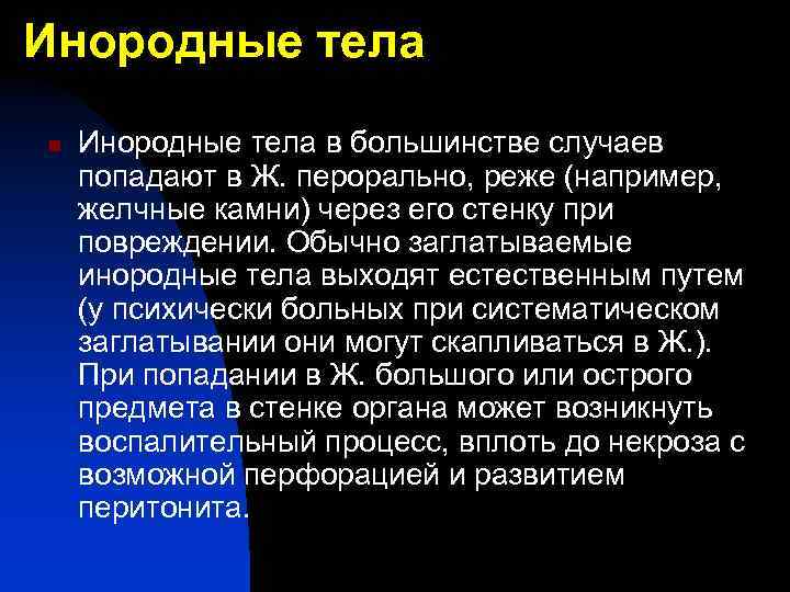 Инородные тела n Инородные тела в большинстве случаев попадают в Ж. перорально, реже (например,