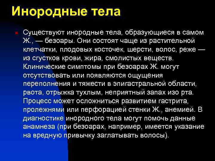 Инородные тела n Существуют инородные тела, образующиеся в самом Ж. , — безоары. Они