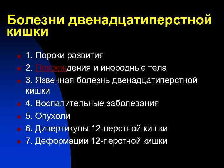 Болезни двенадцатиперстной кишки n n n n 1. Пороки развития 2. Повреждения и инородные