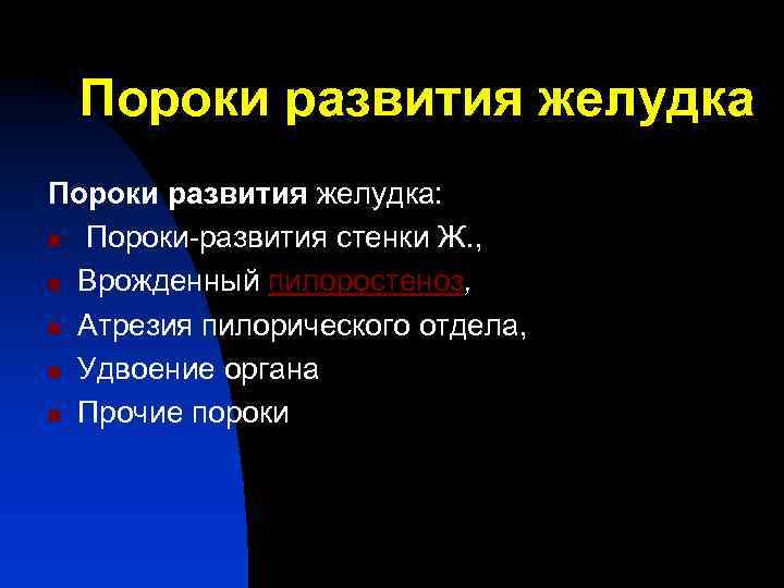 Пороки развития желудка: n Пороки-развития стенки Ж. , n Врожденный пилоростеноз, n Атрезия пилорического