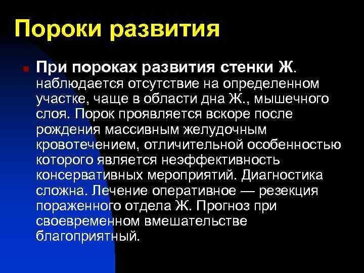 Пороки развития n При пороках развития стенки Ж. наблюдается отсутствие на определенном участке, чаще