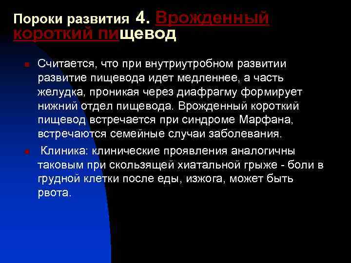 Пороки развития 4. Врожденный короткий пищевод n n Считается, что при внутриутробном развитии развитие