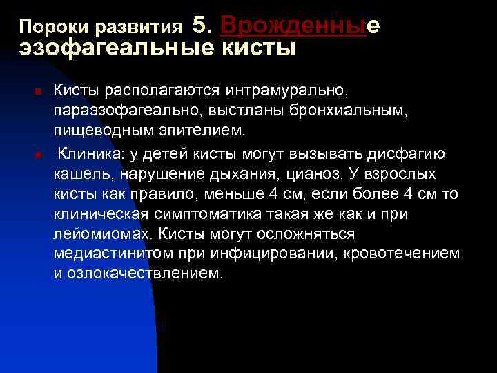 Пороки развития 5. Врожденные эзофагеальные кисты n n Кисты располагаются интрамурально, параэзофагеально, выстланы бронхиальным,