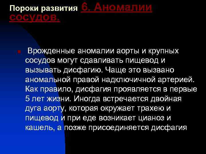 Пороки развития 6. Аномалии сосудов. n Врожденные аномалии аорты и крупных сосудов могут сдавливать