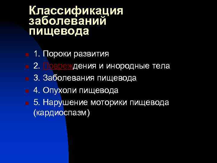 Классификация заболеваний пищевода n n n 1. Пороки развития 2. Повреждения и инородные тела