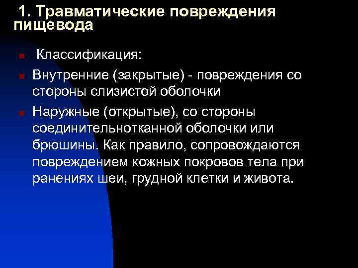  1. Травматические повреждения пищевода n n n Классификация: Внутренние (закрытые) - повреждения со