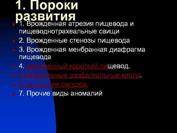 1. Пороки развития 1. Врожденная атрезия пищевода и n n n n пищеводнотрахеальные свищи
