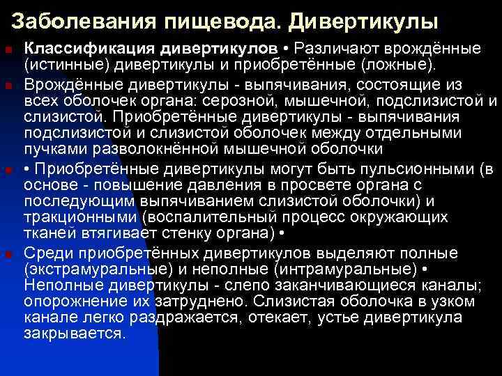 Заболевания пищевода. Дивертикулы n n Классификация дивертикулов • Различают врождённые (истинные) дивертикулы и приобретённые